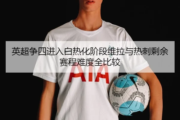 ying-chao-zheng-si-jin-ru-bai-re-hua-jie-duan-wei-la-yu-re-ci-sheng-yu-sai-cheng-nan-du-quan-bi-jiao-2-399.jpg