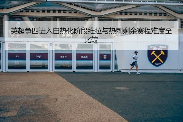 ying-chao-zheng-si-jin-ru-bai-re-hua-jie-duan-wei-la-yu-re-ci-sheng-yu-sai-cheng-nan-du-quan-bi-jiao-3-321.jpg