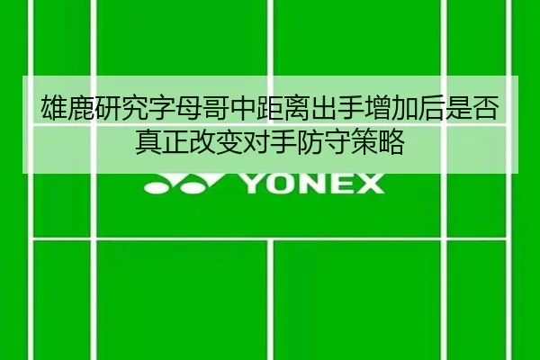 雄鹿研究字母哥中距离出手增加后是否真正改变对手防守策略