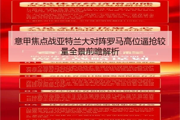 意甲焦点战亚特兰大对阵罗马高位逼抢较量全景前瞻解析