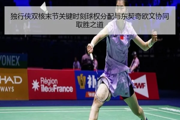 独行侠双核末节关键时刻球权分配与东契奇欧文协同取胜之道